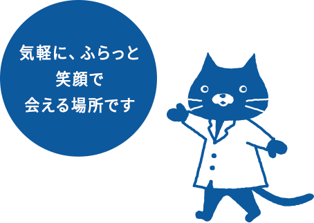 気軽に、ふらっと 笑顔で会える場所