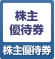 株主優待券
